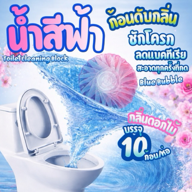 ชักโครก น้ำสีฟ้า  ชักโครกน้ำกลิ่นดอกไม้ อยู่นานกว่า90วัน ลดแบคทีเรีย ดูสะอาด – โปรปัง