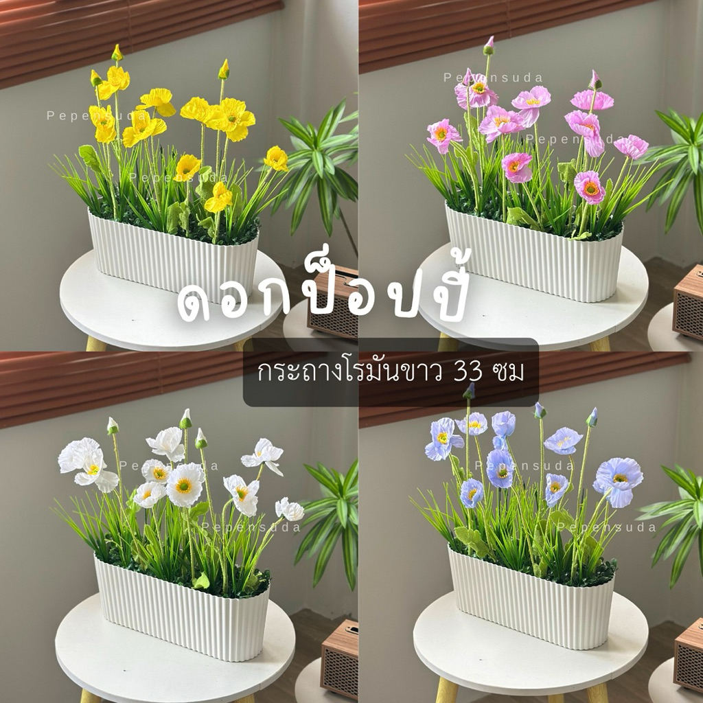 [ออกใบกำกับภาษีได้] 🌷🌼กระถางโรมันป๊อปปี้🌼🌷รวมกระถางสูง 40 ซม. ดอกไม้เสมือนจริงสำหรับตกแต่ง ต้นไม้จำลอง สวยงาม