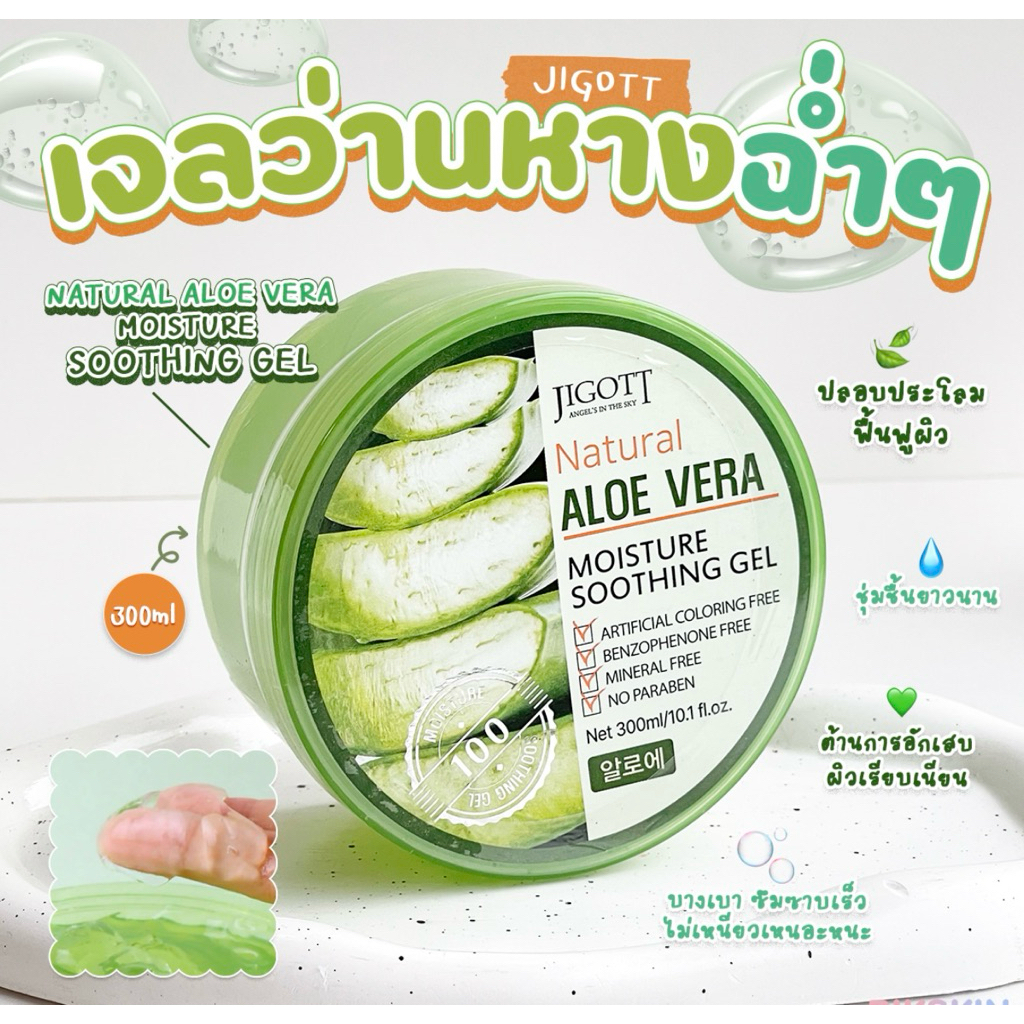 (สินค้าเกาหลีแท้)JIGOTT อโรเวร่า เจลว่านหางจระเข้ Natural Aloe Vera Moisture Soothing Gel อโล เวร่า
