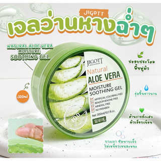 (สินค้าเกาหลีแท้)JIGOTT อโรเวร่า เจลว่านหางจระเข้ Natural Al…