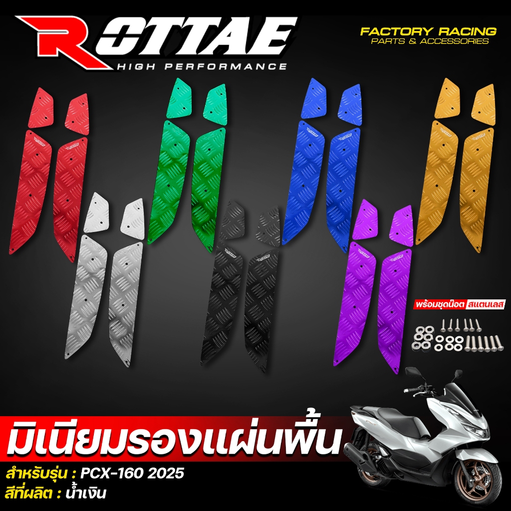 แผ่นพื้นCNC Honda PCX160 Rottae  ฟรีน๊อตสแตนเลสในชุด #แผ่นพื้น #PCX160