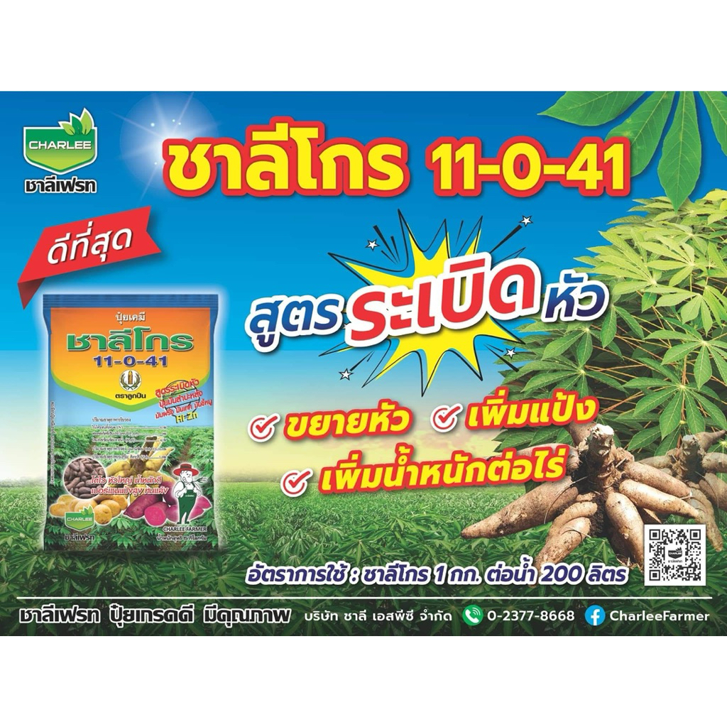 11-0-41 ชาลีโกร ขยายหัว เพิ่มแป้ง เพิ่มน้ำหนักสูตรระเบิดหัว มันสำปะหลัง มันฝรั่ง มันเทศ มันขี้หนู ชาลีเฟรท