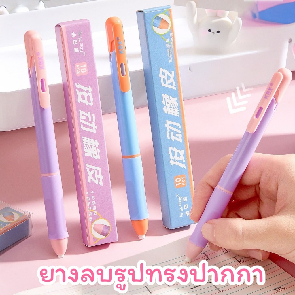 พร้อมส่งจากไทย ยางลบดินสอ ดีไซด์รูปทรงปากกา แถมไส้ยางลบ 10 อัน ER12