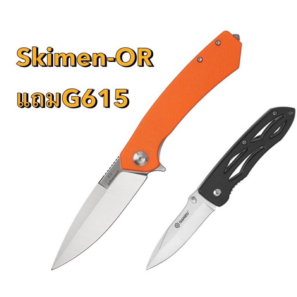 มีดพับGanzo Skimen-OR +แถมรุ่น G615 ของแท้100%
