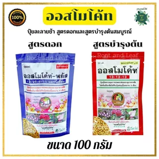 ปุ๋ยออสโมโค้ทพลัส ขนาด 100 กรัม สูตรบำรุงต้นให้สมบูรณ์และสูตรบำรุงดอก ปลดปล่อยธาตุอาหารอย่างสม่ำเสมอ