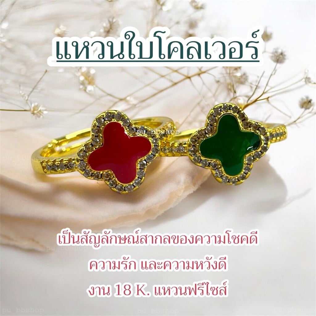 แหวนใบโคลเวอร์ (ฟรีไซส์) งาน 18k