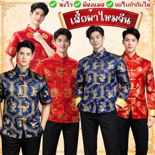 🔥ส่งของทุกวัน จาก กทม🔥เสื้อคอจีน ผ้าไหมจีนทอลาย ลายปัก เสื้อ…