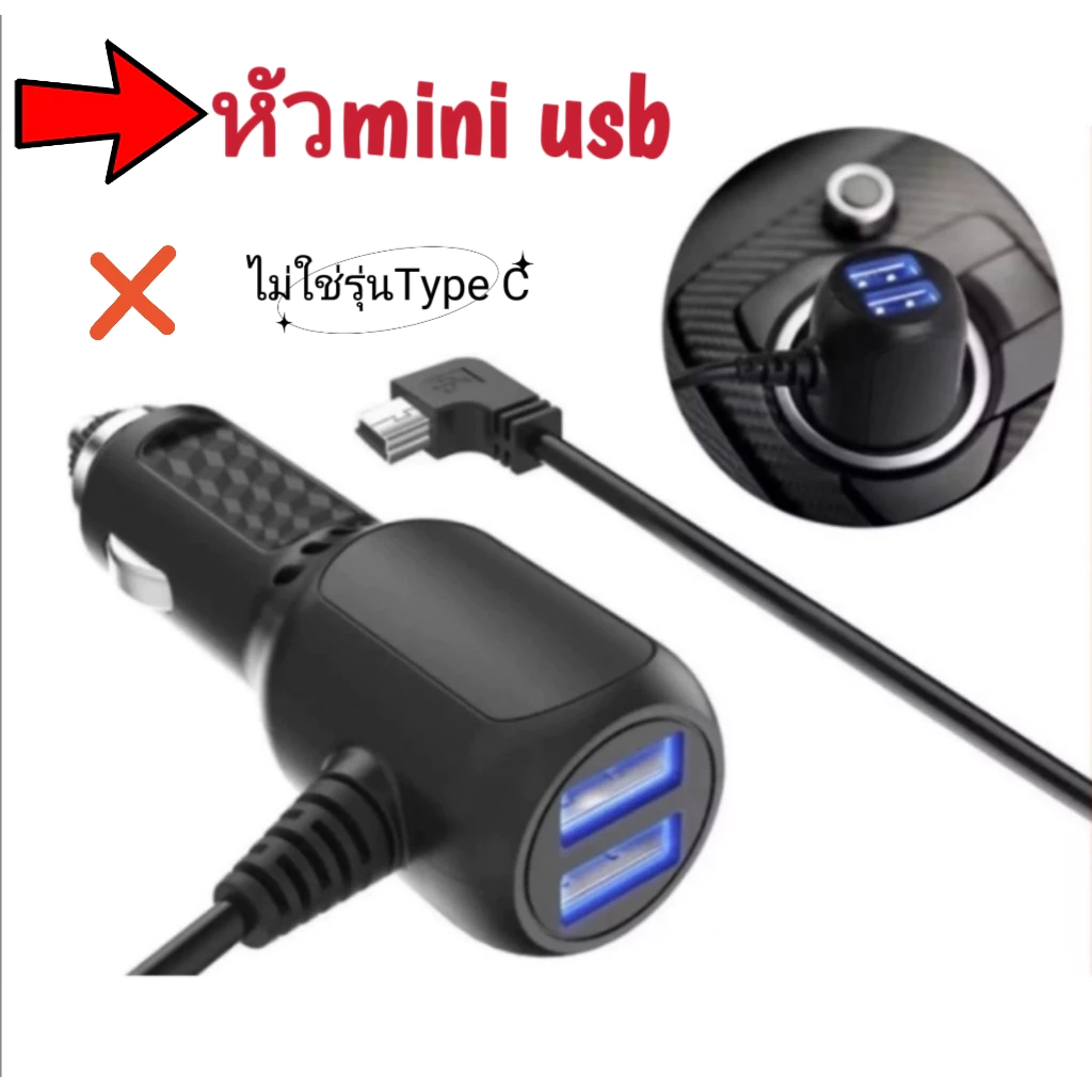 สายชาร์จกล้องติดรถยนต์ ข้อศอกและ GPS ยาว 3.5 เมตร หัว mini USB มี USB 2ช่อง