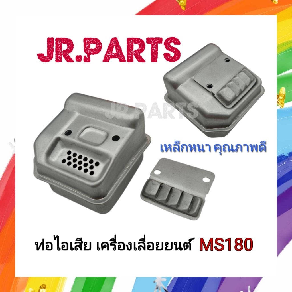 ท่อไอเสีย เครื่องเลื่อยยนต์ MS180