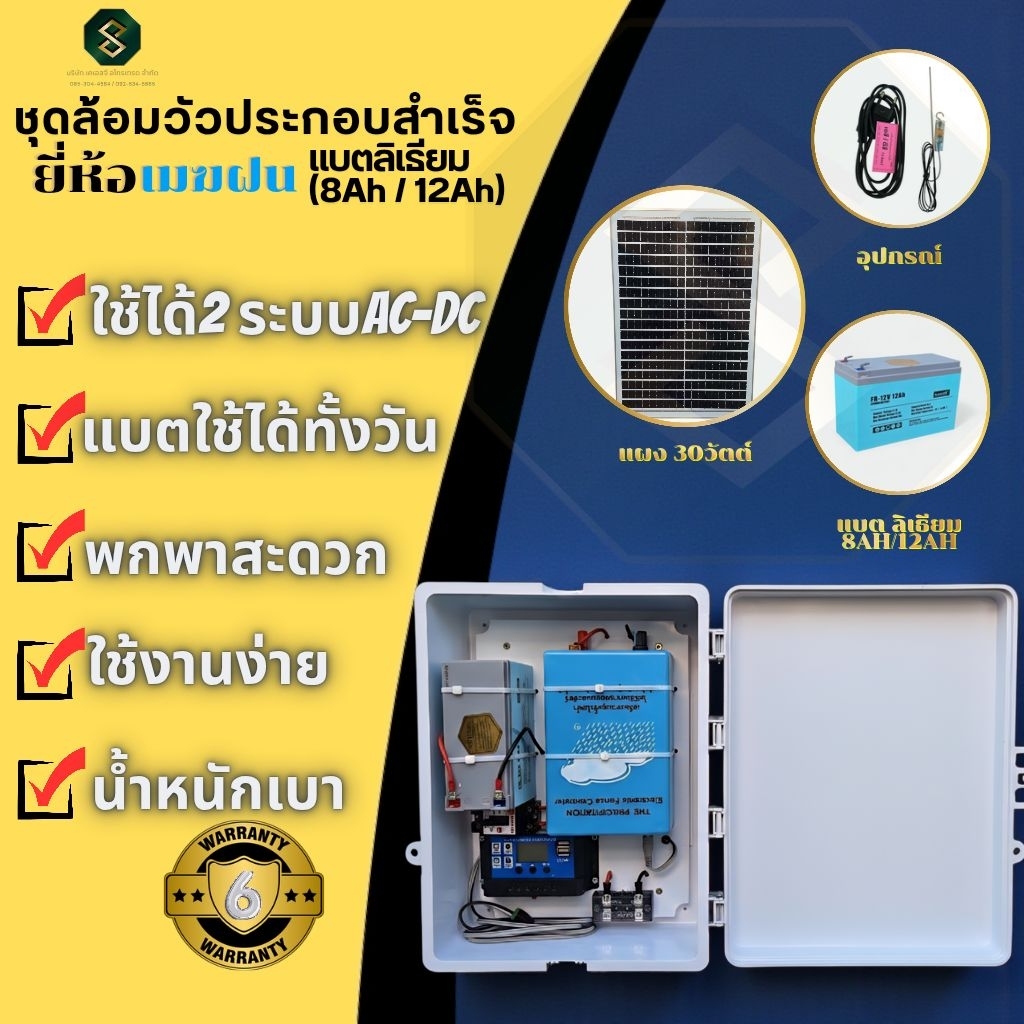 ชุดล้อมวัวเมฆฝนโซล่าเชลล์ 2ระบบ แบตลิเธียม 12V8ah/12v12ah – โปรปัง