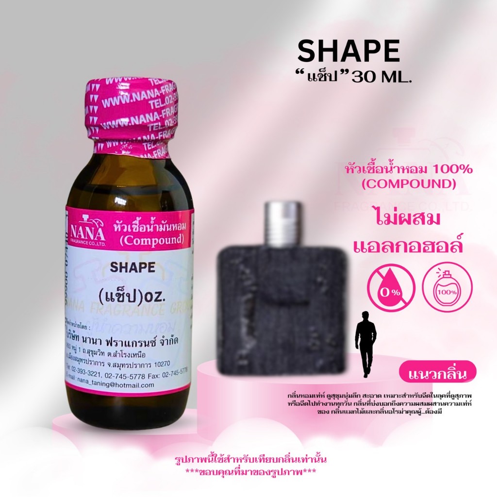 หัวเชื้อน้ำหอม 100% กลิ่นแช็ป(SHAPE)