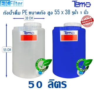Tema ถังน้ำ PE 50 ลิตร 100 ลิตร 200 ลิตร ถังเก็บน้ำ FOOD GRADE มีสเกล บอกปริมาตร รู 1 นิ้ว