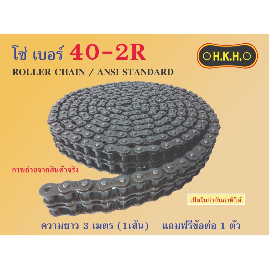 โซ่ 40-2  โซ่เบอร์40-2R  CHAIN 40-2R โซ่ โซ่คู่ โซ่2ชั้น โซ่ส่งกำลัง โซ่อุตสาหกรรม โซ่HKH