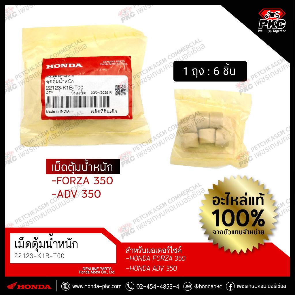 เม็ดตุ้มน้ำหนัก FORZA350 , AVD350 [22123-K1B-T00] แท้ศูนย์