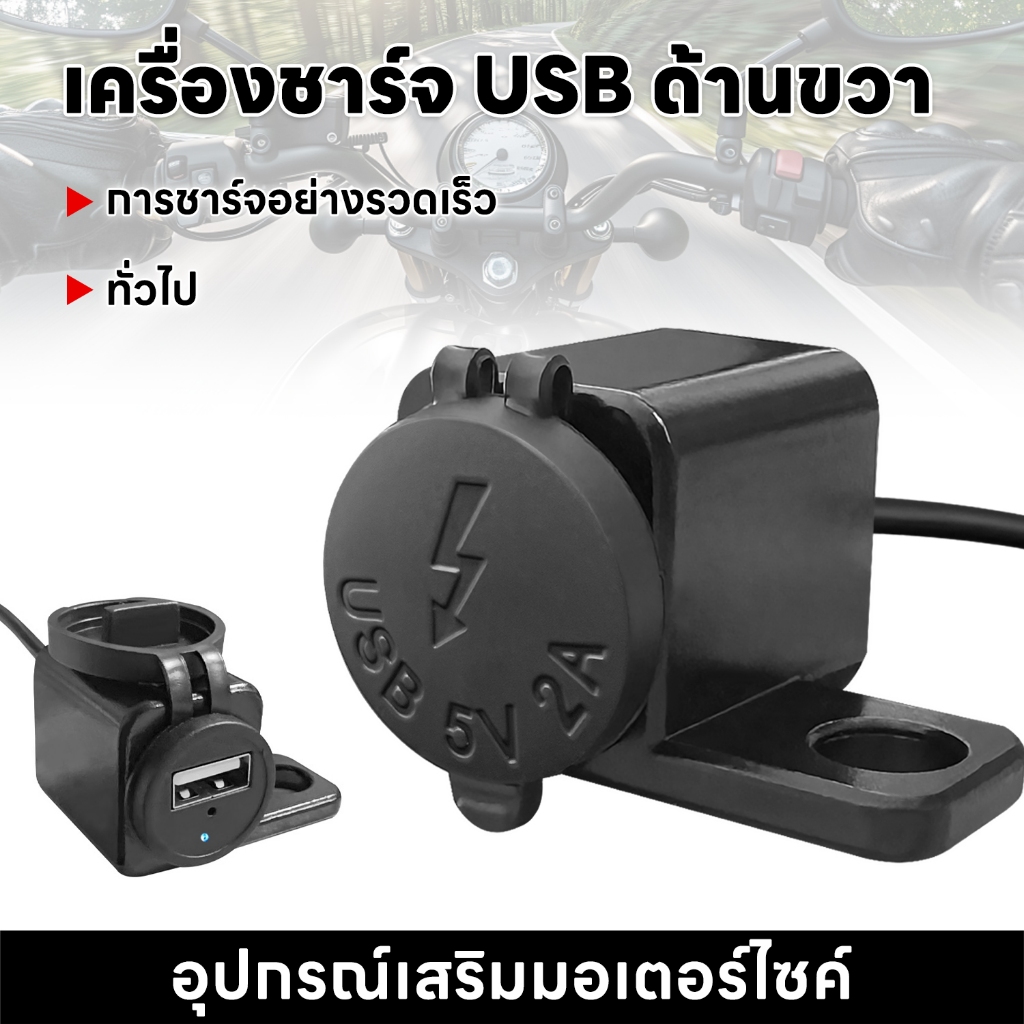 สวิตช์ชาร์จ USB สำหรับรถจักรยานยนต์ ติดตั้งด้านซ้ายและขวา กันน้ำและทนทาน