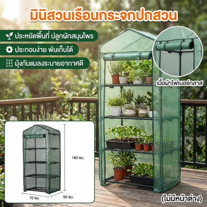 มินิสวนเรือนกระจกปกสวนเปลี่ยนสําหรับ4ชั้นมินิเรือนกระจกที่มีม้วนขึ้นซิปประตู