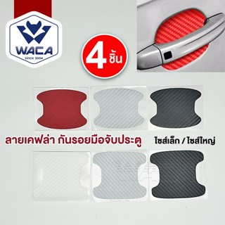 ส่งด่วน WACA 4ชิ้น!! สติ๊กเกอร์กันรอย ลายเคฟล่า ไซส์เล็ก/ใหญ…