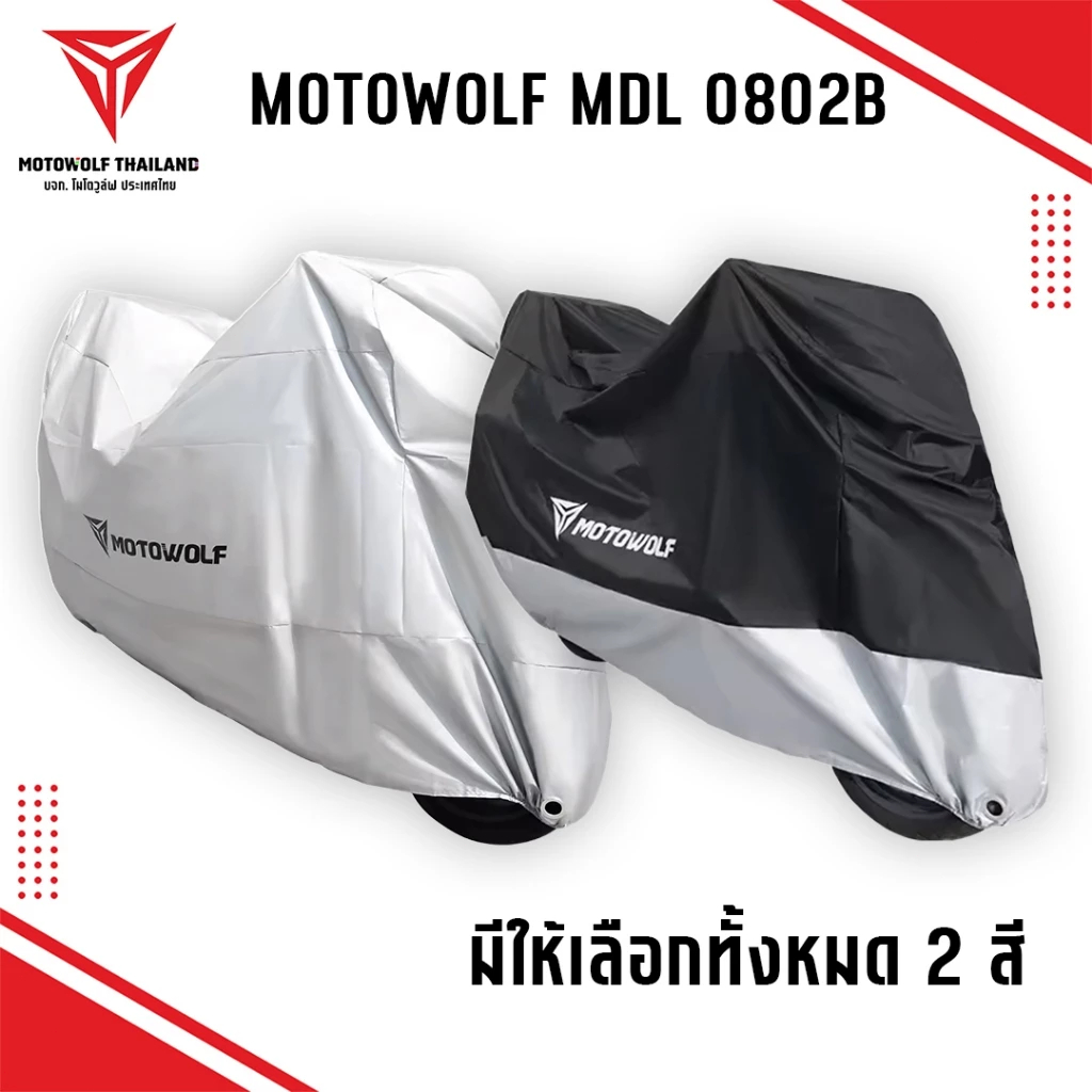 MOTOWOLF MDL 0802B แบบผ้า 210D ผ้าคลุมรถกันแดด กันฝนได้ดี มีช่องสำหรับล็อคล้อ มีให้เลือก 2 สี - รูปที่ 4