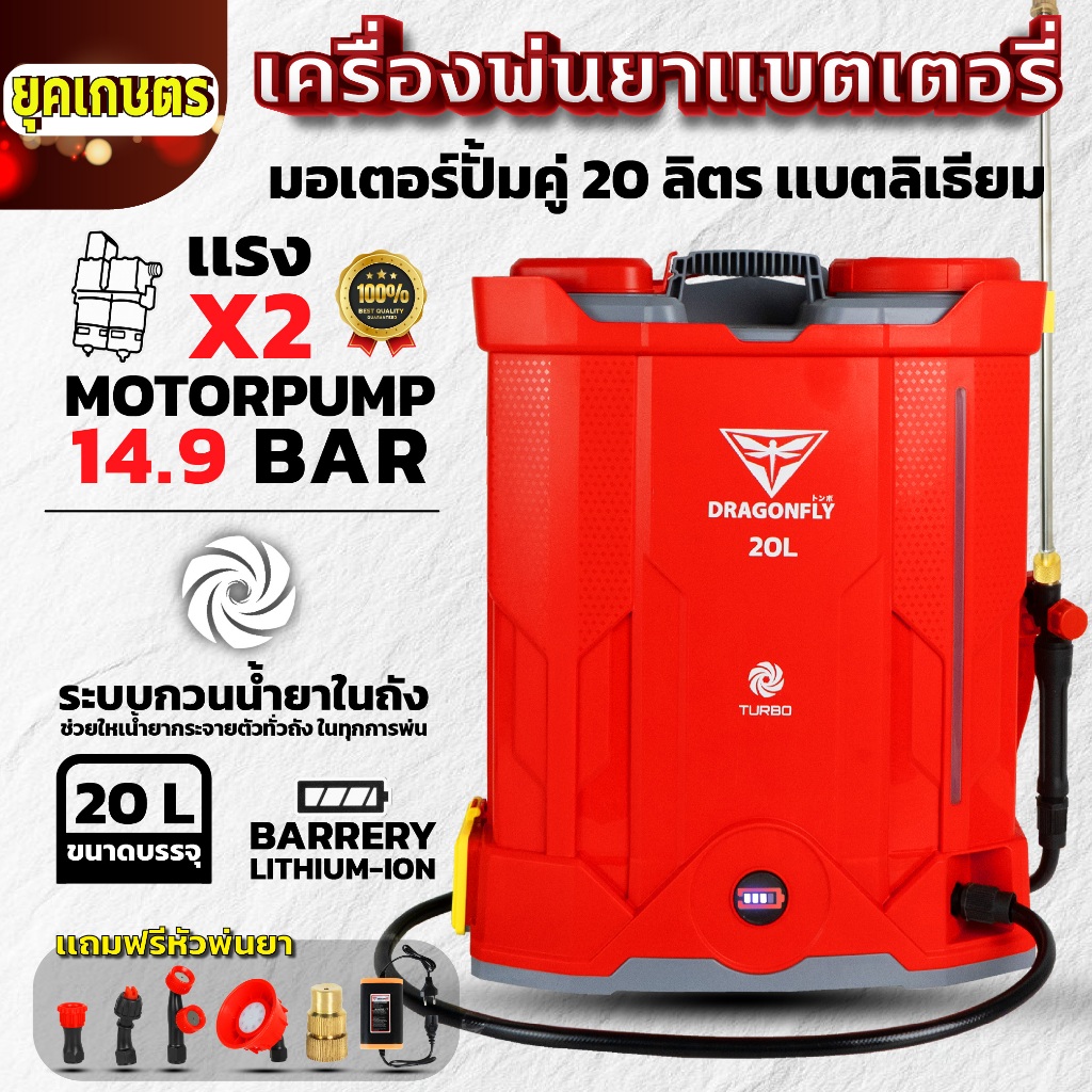 Dragonfly เครื่องพ่นยาแบตเตอรี่ ระบบกวนน้ำยาในถัง พ่นแรง 14.9 บาร์ 20 ลิตร แบตเตอรี่ลิเธี่ยม น้ำหนักเบา