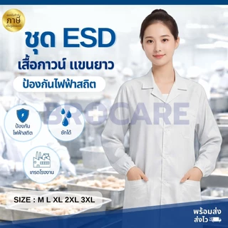 ชุดเสื้อกาวน์ กันไฟฟ้าสถิต แขนยาว | ซักได้ ระบายอากาศ เบา ใส่สบาย พร้อมส่งจากไทย