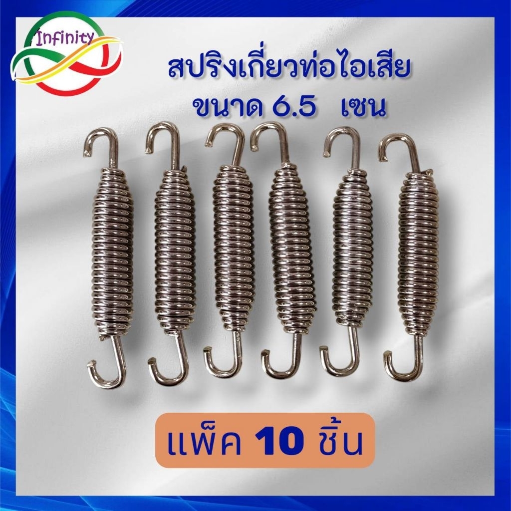 สปริงเกี่ยวท่อไอเสีย 6.5 เซน (แพ็ค 10 ตัว) สปริงรั้งท่อไอเสีย สปริงเกี่ยวท่อ ขนาด 6.5 เซน (จำหน่ายชุด 10 ชิ้น)ที่