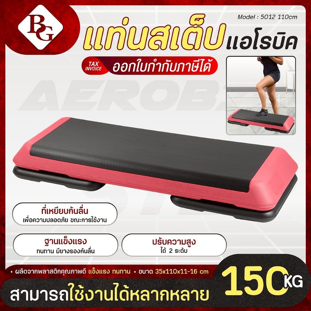 BG Aerobic Step แอโรบิคเสต็ป สเต็ปเปอร์แอโรบิค สเต็ปเปอร์ รุ่น 5012 ปรับระดับได้ มีฐานเสริม