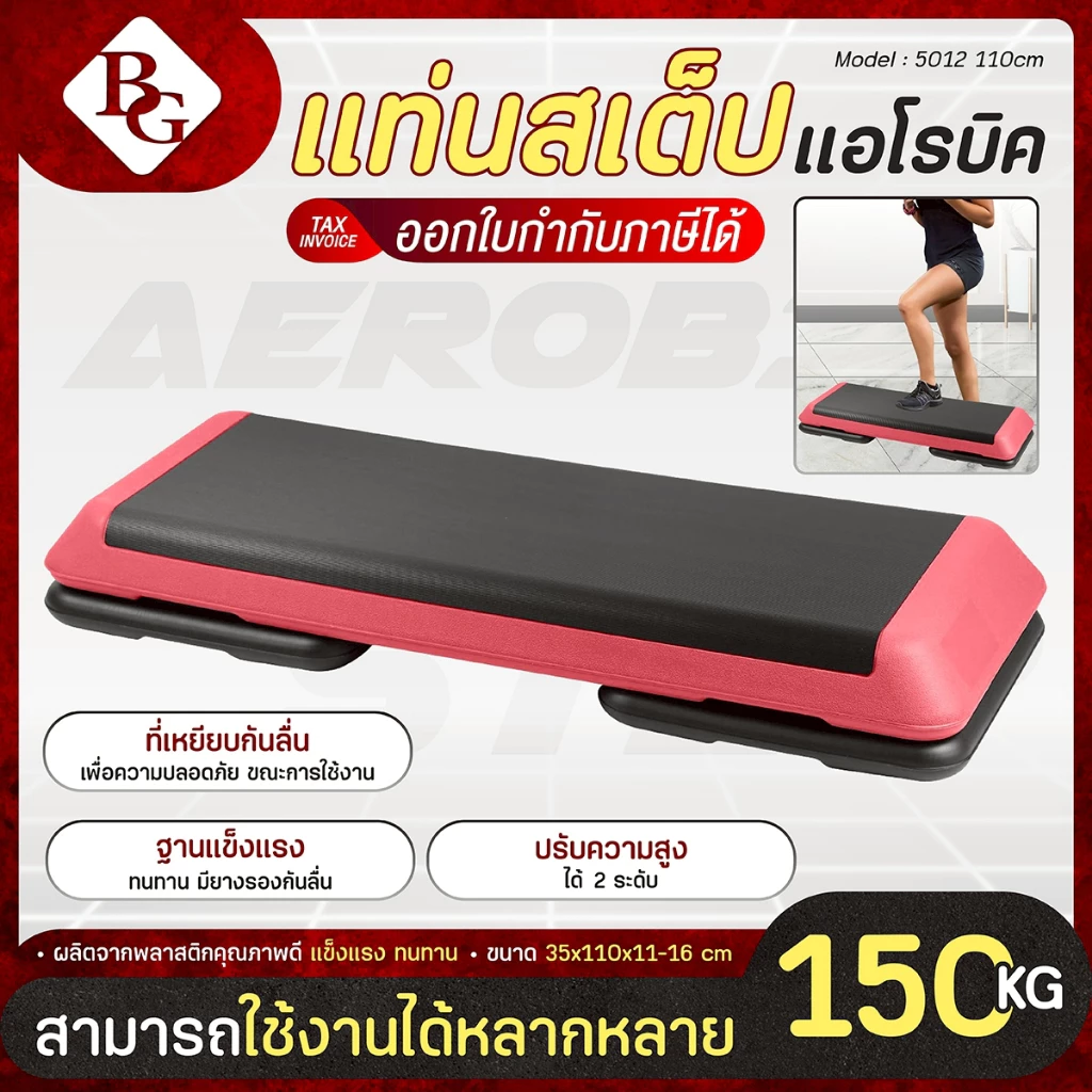 BG Aerobic Step แอโรบิคเสต็ป สเต็ปเปอร์แอโรบิค สเต็ปเปอร์ รุ่น 5012 ปรับระดับได้ มีฐานเสริม