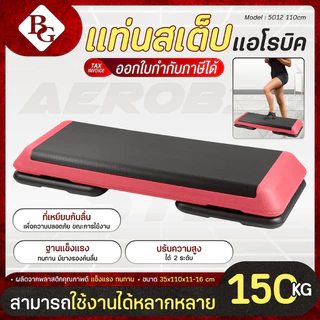 BG Aerobic Step แอโรบิคเสต็ป สเต็ปเปอร์แอโรบิค สเต็ปเปอร์ รุ่น 5012 ปรับระดับได้ มีฐานเสริม