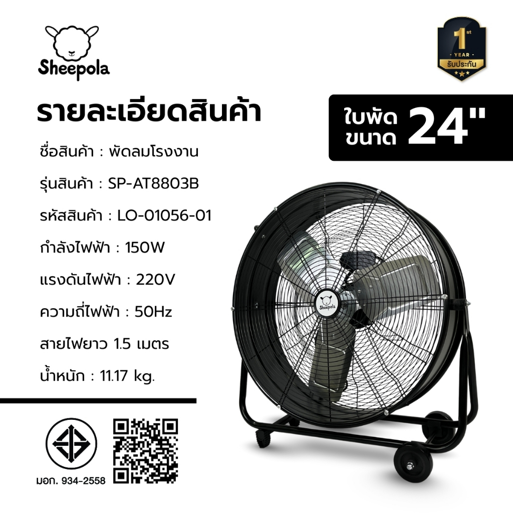 พัดลมโรงงาน 24 นิ้ว Sheepola ประกัน1ปี มอก.ไทย ลมแรงพิเศษ ใบเหล็ก มีล้อ เคลื่อนย้ายง่าย พัดลมตั้งพื้น พัดลมอุตสาหกรรม ราคา ถูกที่สุด ดีลบีเคเค แกลเลอรีภาพที่ 9