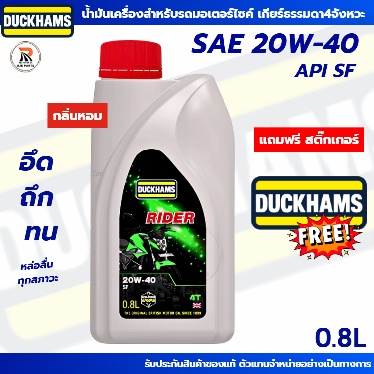 ไรเดอร์*น้ำมันเครื่องมอไซค์เกียร์ธรรมดา DUCKHAMS RIDER SAE 20W-40 และ 40 ปริมาณ0.8ลิตร สำหรับมอเตอร์