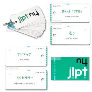 DKTODAY ซีรีส์ บัตรช่วยจำ ชุดเก็งศัพท์ก่อนสอบ JLPT สนพ.ภาษาและวัฒนธรรม