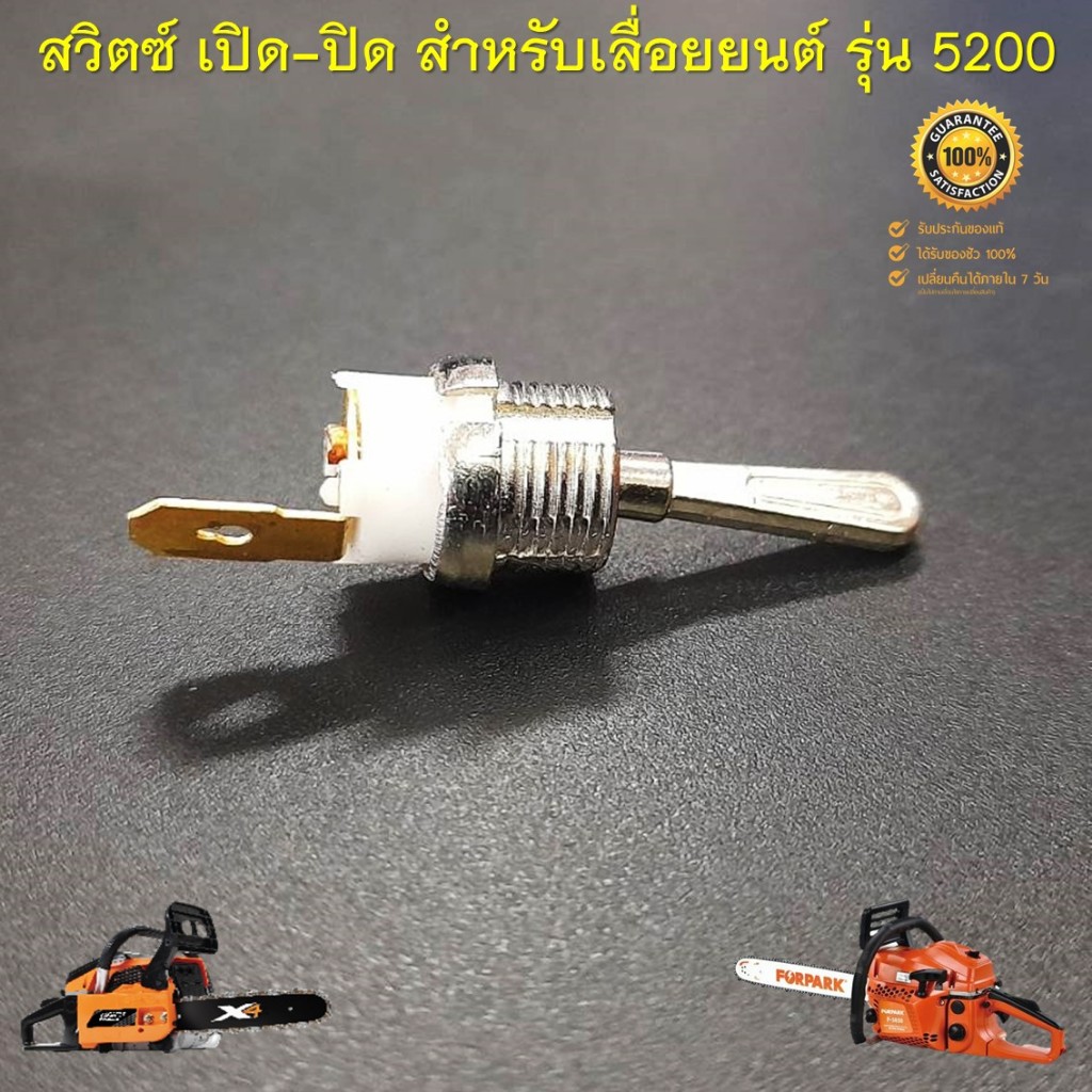 สวิตซ์เลื่อยยนต์ เปิด-ปิด สำหรับเลื่อยยนต์ รุ่น 5200 ทุกยี่ห้อ