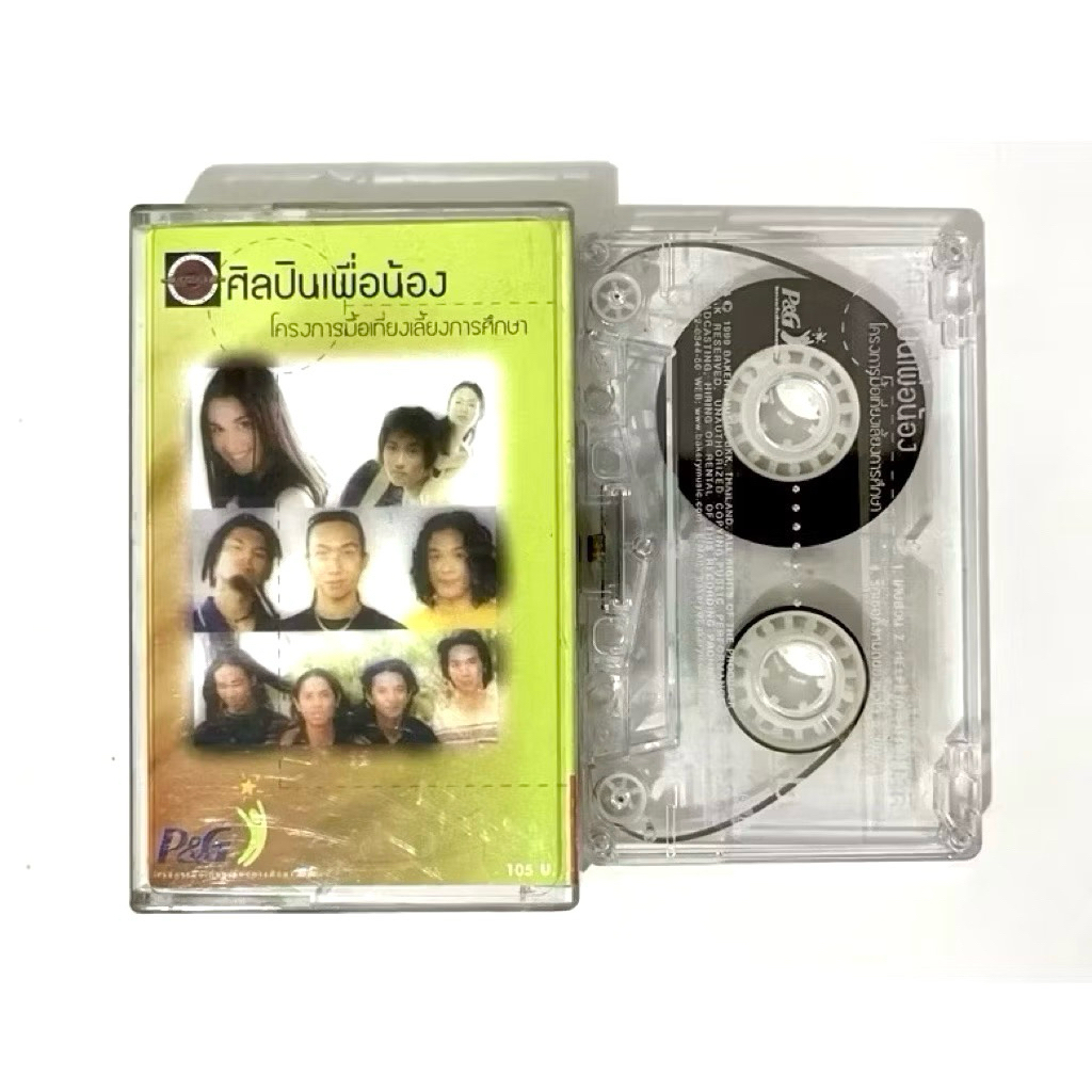 เทปเพลง bakery music ศิลปินเพื่อน้อง วงพอส pause triumps kingdom โจอี้บอย joey boy *ตำหนิสันปกซีด*