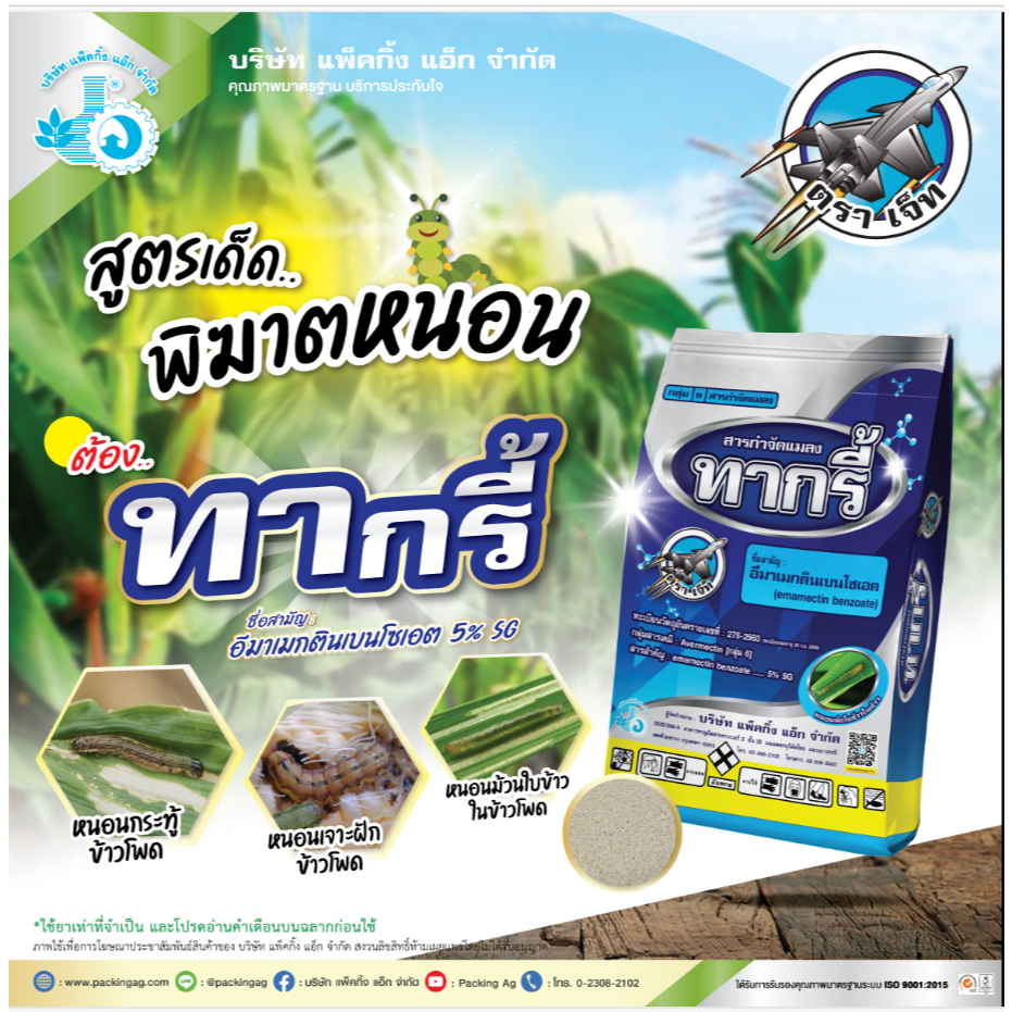 ทากรี้ 1กิโล อีมาเมกติน เบนโซเอต 5% ชนิดเกร็ด หนอน เพลี้ย หนอนกอ หนอนเจาะ เพลี้ยต่างๆ
