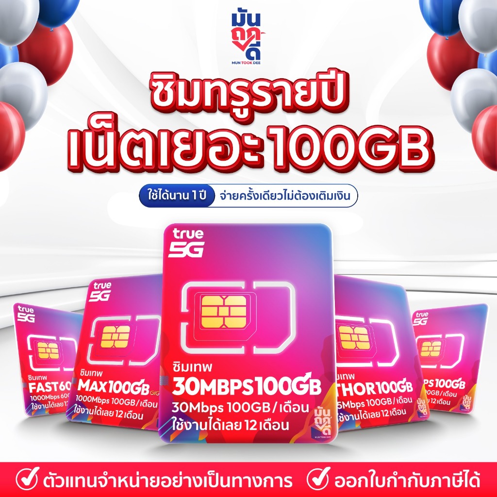 ✅ **ส่งฟรี** ซิมเน็ตรายปี ซิมเทพทรู ซิมเน็ตรายปีทรู ซิมรายปี true โทรฟรี มีเก็บปลายทาง ธอร์ 15Mbps Fast70 เน็ตmaxspeed