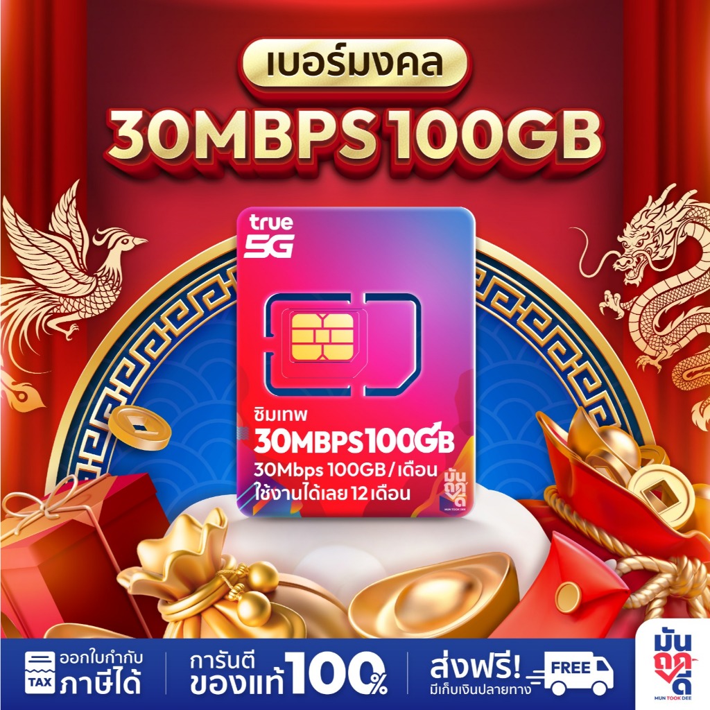 [ เบอร์มงคล ] ซิมเทพทรู 30MBPS 100GB เน็ต20mbps ซิมเน็ตรายปี ซิมเทพรายปี ซิม True โทรฟรีทุกค่าย 720นาที