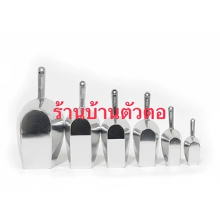 ที่ตักน้ำแข็งยี่ห้อWINNER อย่างดีและหนาที่ตักข้าวสาร ตักแป้ง ที่ตักปุ๋ย ที่ตักดิน ช้อนตักน้ำแข็ง