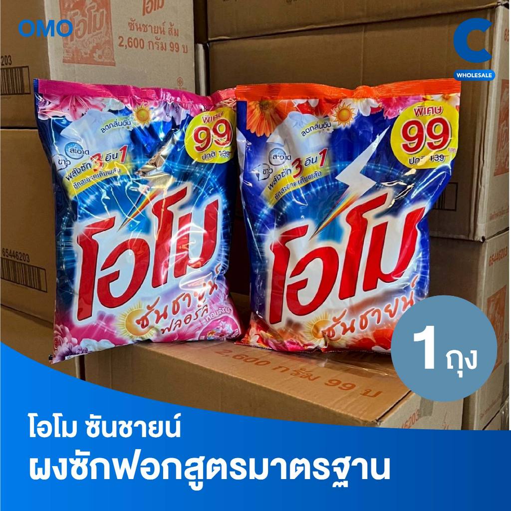 โอโม ซันชายน์ ผงซักฟอก แบบถุง ขนาด 2600 กรัม (1 ถุง)