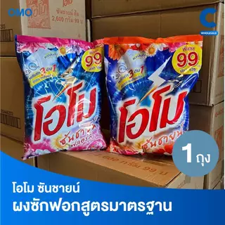 โอโม ซันชายน์ ผงซักฟอก แบบถุง ขนาด 2500 - 2600 กรัม (1 ถุง)