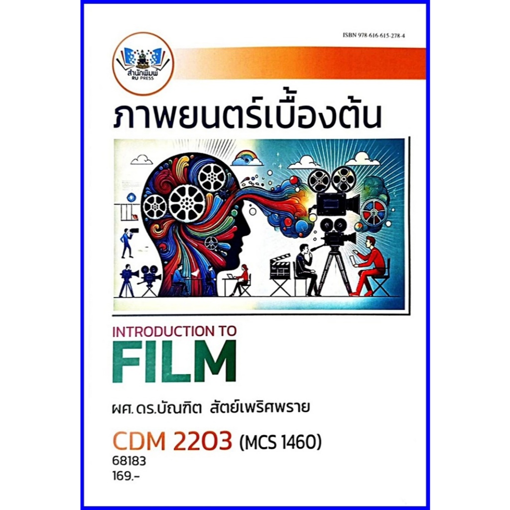 ตำราเรีบนราม CDM2203 / MCS1460 ภาพยนตร์เบื้องต้น (INTRODUCTION TO FILM)