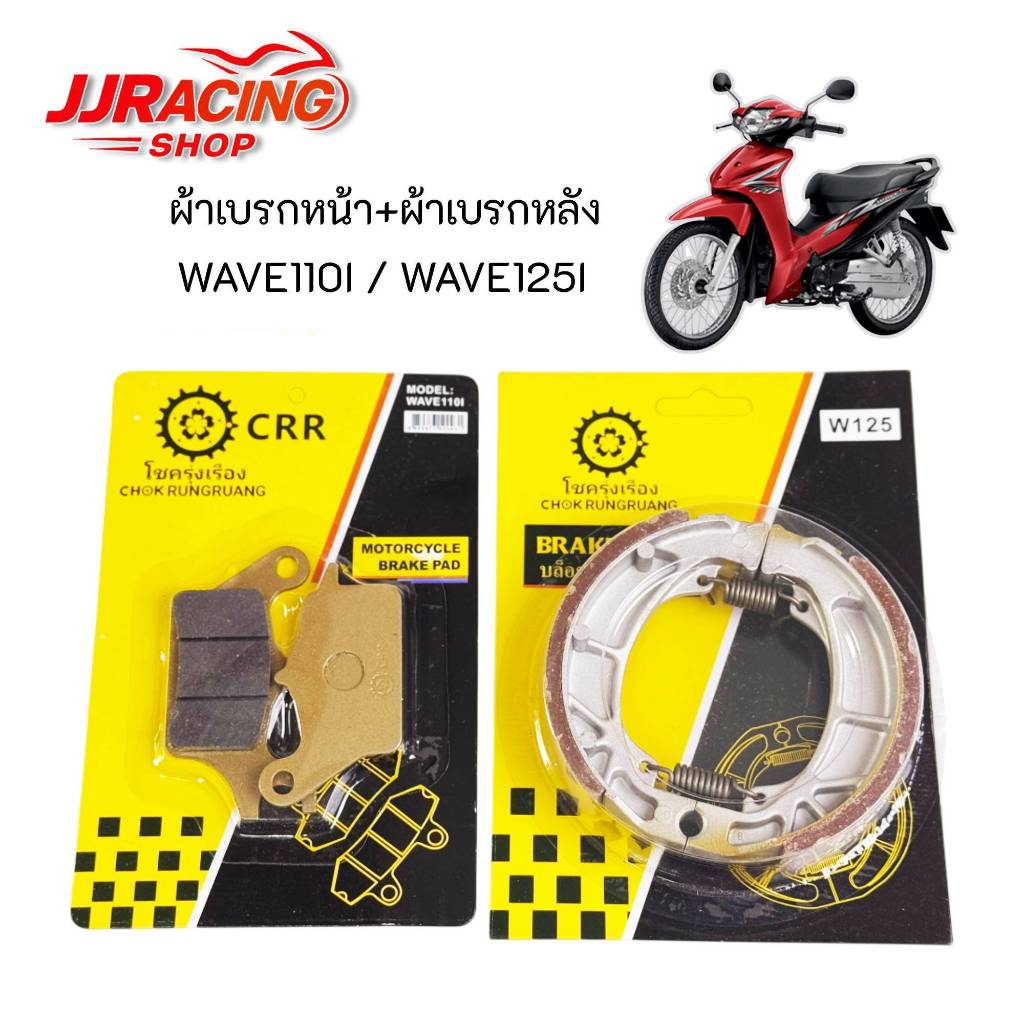 CRR ผ้าเบรก หน้า + หลัง WAVE110I / WAVE125I ปลาวาฬ หน้าดิสก์ หลังดรั้ม เวฟ110i ทุกรุ่น เวฟ125i ปลาวาฬ