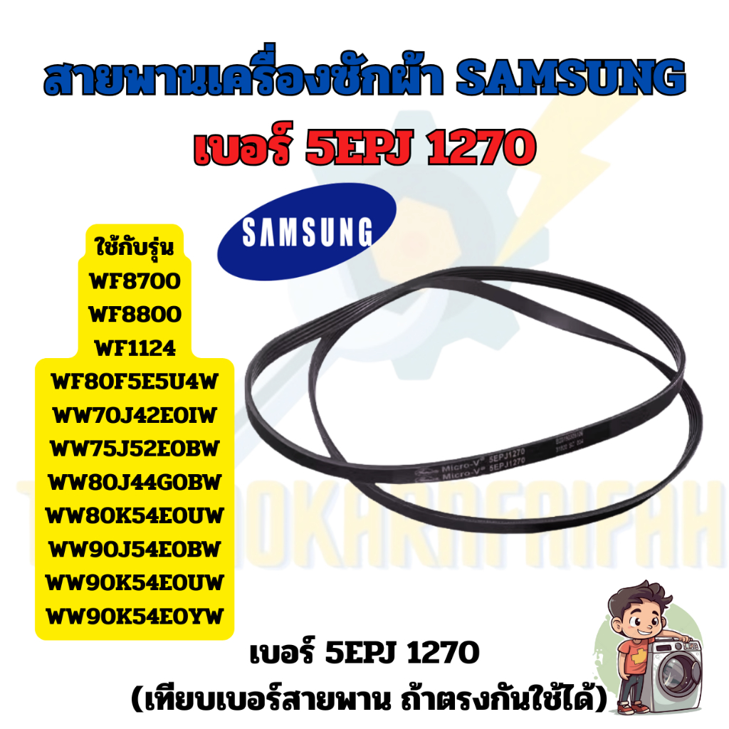 สายพานเครื่องซักผ้าฝาหน้า SAMSUNG  | เบอร์ 5EPJ 1270 / 1270 J5 | อะไหล่เครื่องซักผ้า Samsung