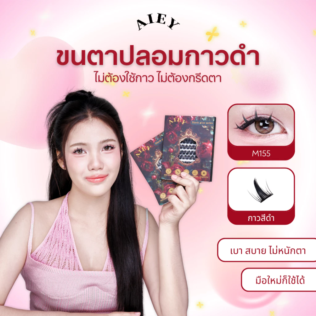 AIEY ขนตาปลอมแบบช่อ มีกาวสีดำ รุ่นอัปเกรด ไม่ต้องกรีดอายไลเนอร์กาวสีดำ = ไม่ต้องกรีดอายไลเนอร์