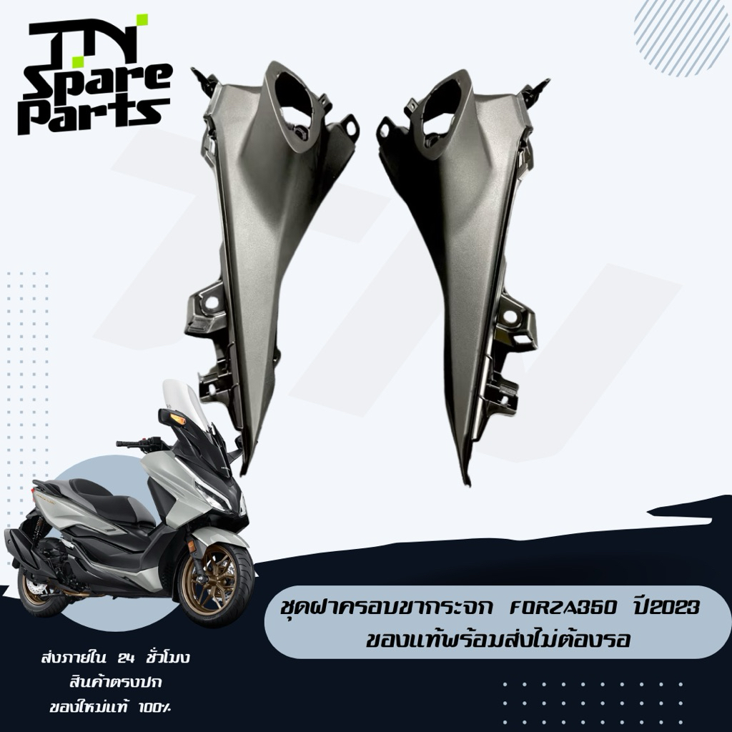 ชุดฝาครอบขากระจก Forza350 ปี2023 ของแท้พร้อมส่งไม่ต้องรอ