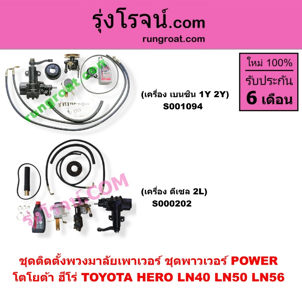 S000202 S001094 ชุดเพาเวอร์ฮีโร่ LN56 LN40 ม้าดำ ชุดเพาเวอร์ HERO กระปุกเพาเวอร์ HERO LN56 LN40