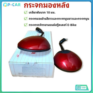 กระจกมองหลัง SCOOPY-I ปี2009/2012 ขายเป็นคู่ เกลียว10มม.ฟันบ…