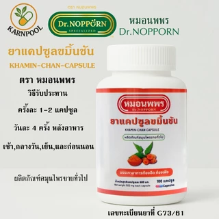 ยาแคปซูลขมิ้นชัน หมอนพพร KHAMIN-CHAN CAPSULE 100 แคปซูล