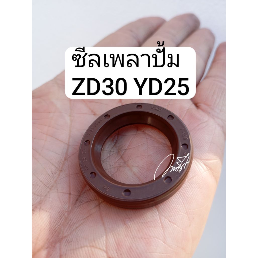 ซีลเพลาปั้มดีเซล ZD30,YD25 ซีลแกนปั้มโซล่านิสัน ZD YD ปั้มไฟฟ้า