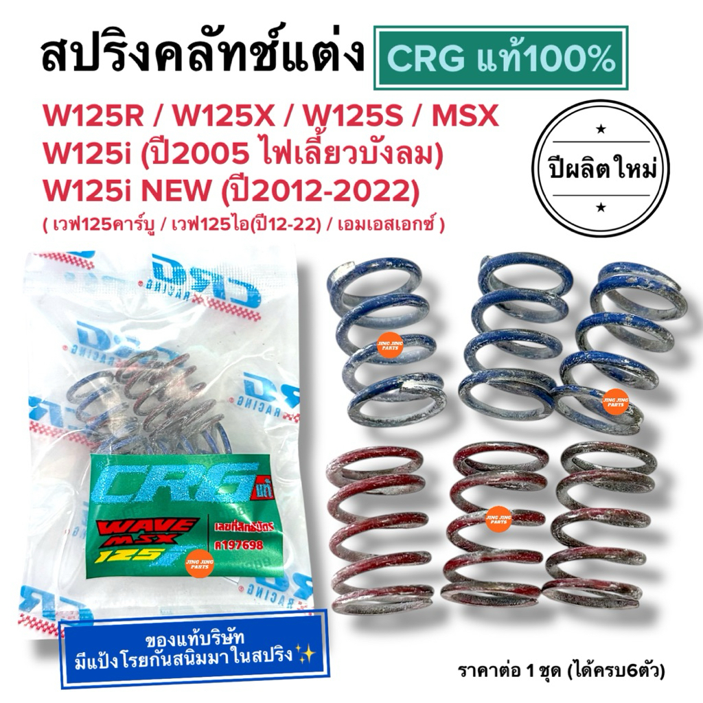 🔥ปีผลิตใหม่🔥 สปริงครัชแต่งCRG แท้บริษัท100% รุ่น W125 / W125i (ปี2012-2022) / MSX เวฟ125คาร์บู เอมเอสเอกซ์ W125S W125R