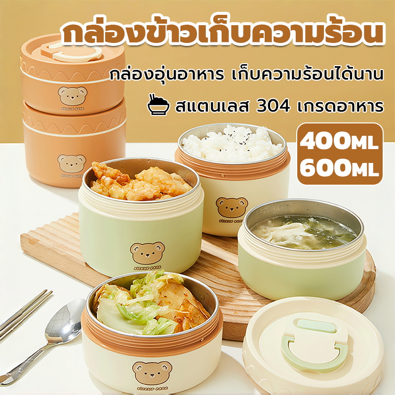 ❤️ ปิ่นโตสแตนเลส304 ลายหมี ปิ่นโตกันความร้อน มีฝาปิด สำหรับนักเรียน คนทำงาน พกพาง่าย ใส่อาหารนอกบ้าน อุ่นในไมโครเวฟได้
